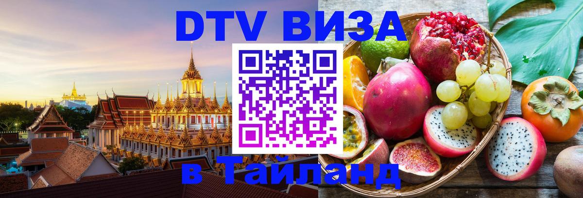 Виза ДТВ на 5 лет в Тайланд 