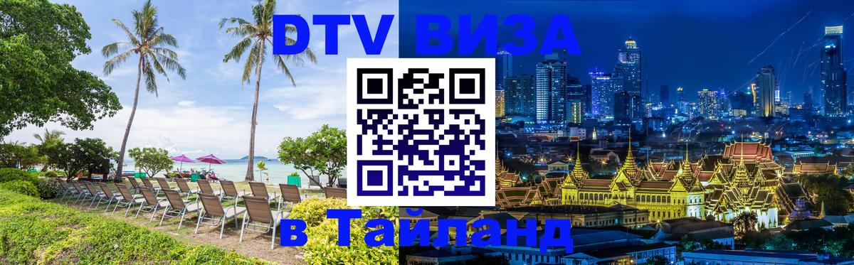 ДТВ VISA Тайланд для фрилансеров Эр-Рияд 